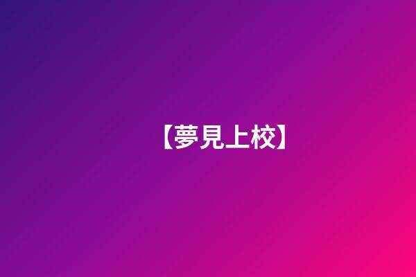 【夢見上校】