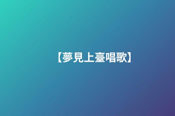 【夢見上臺唱歌】