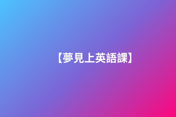 【夢見上英語課】