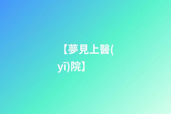 【夢見上醫(yī)院】