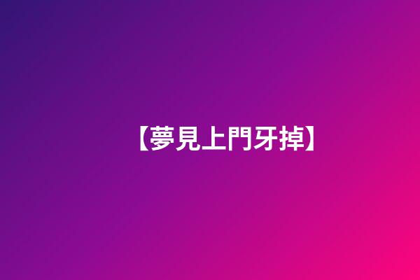 【夢見上門牙掉】