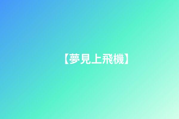 【夢見上飛機】