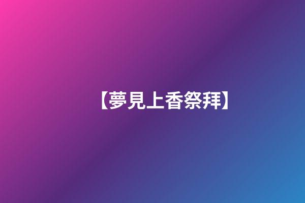 【夢見上香祭拜】