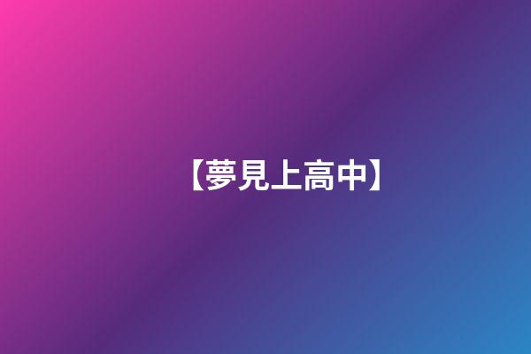 【夢見上高中】