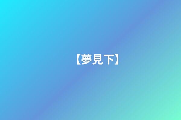 【夢見下】