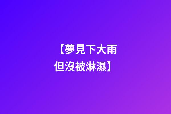 【夢見下大雨但沒被淋濕】