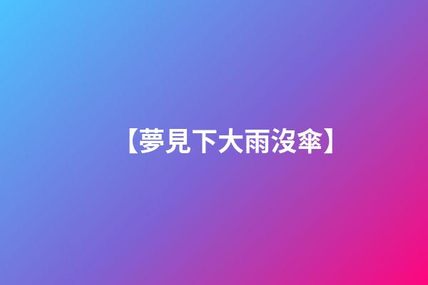 【夢見下大雨沒傘】