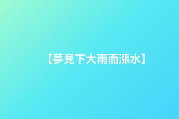 【夢見下大雨而漲水】
