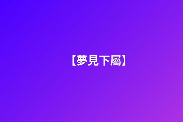 【夢見下屬】