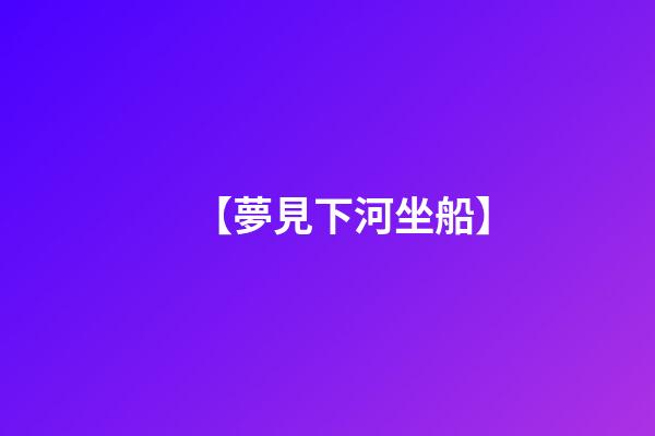 【夢見下河坐船】