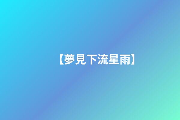 【夢見下流星雨】