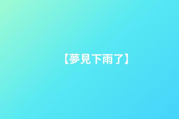 【夢見下雨了】