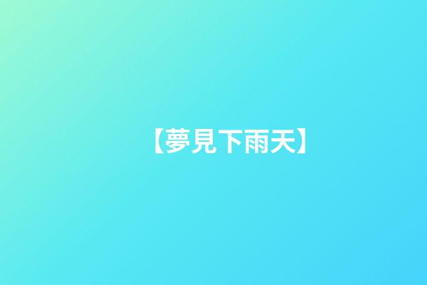 【夢見下雨天】