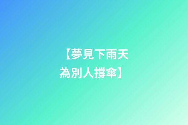 【夢見下雨天為別人撐傘】
