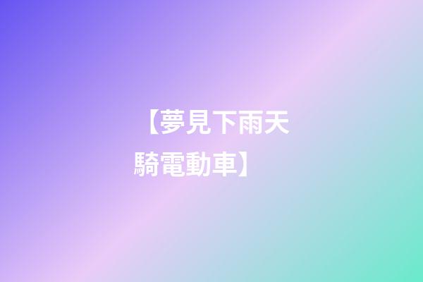 【夢見下雨天騎電動車】