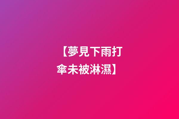 【夢見下雨打傘未被淋濕】