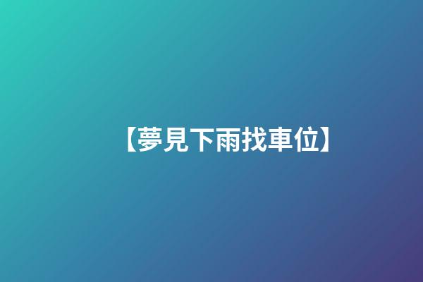 【夢見下雨找車位】
