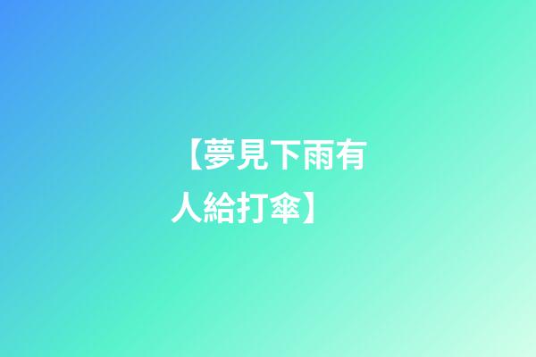 【夢見下雨有人給打傘】