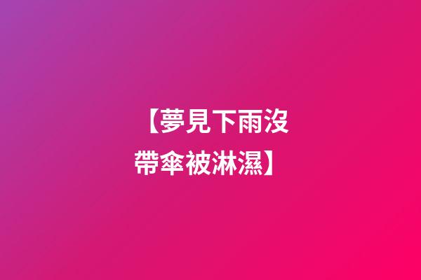 【夢見下雨沒帶傘被淋濕】