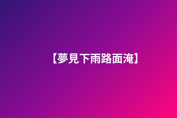【夢見下雨路面淹】