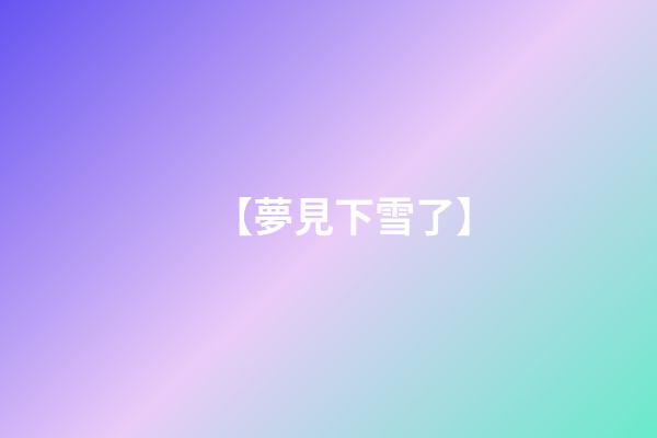 【夢見下雪了】