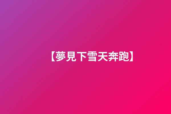 【夢見下雪天奔跑】