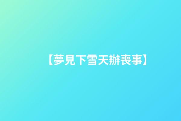【夢見下雪天辦喪事】