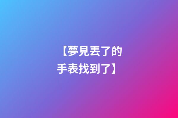 【夢見丟了的手表找到了】
