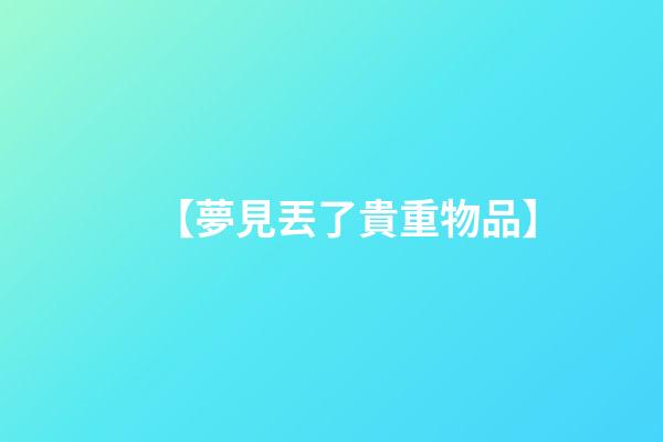 【夢見丟了貴重物品】