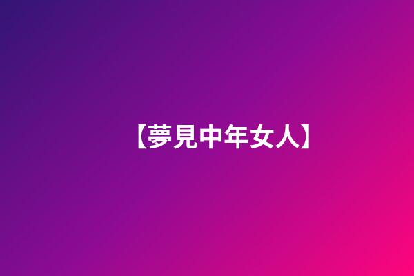 【夢見中年女人】