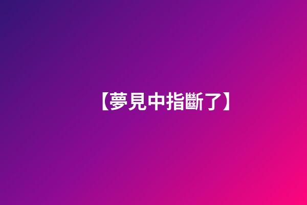 【夢見中指斷了】