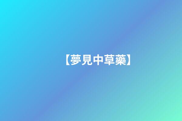 【夢見中草藥】
