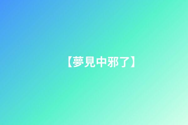 【夢見中邪了】