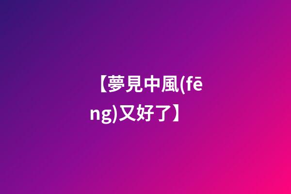 【夢見中風(fēng)又好了】