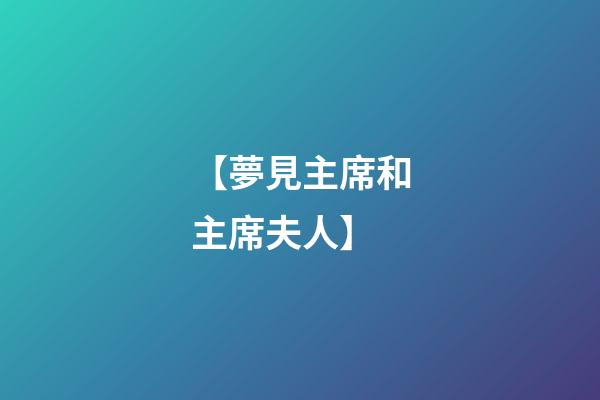 【夢見主席和主席夫人】