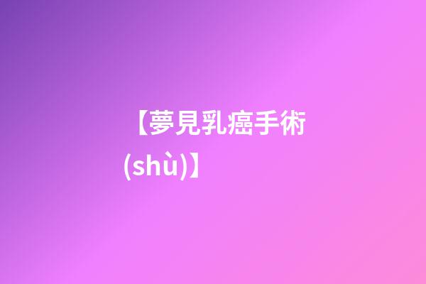 【夢見乳癌手術(shù)】