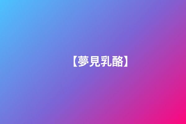 【夢見乳酪】