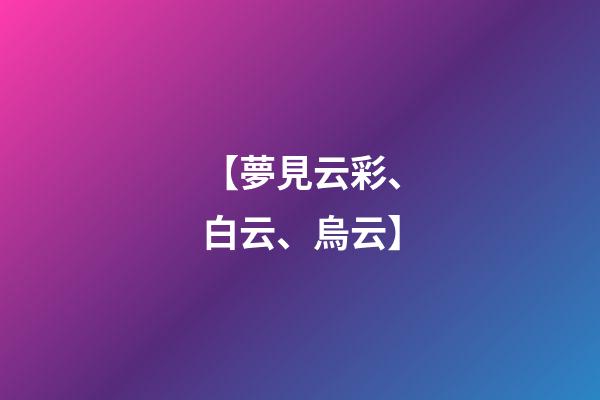 【夢見云彩、白云、烏云】