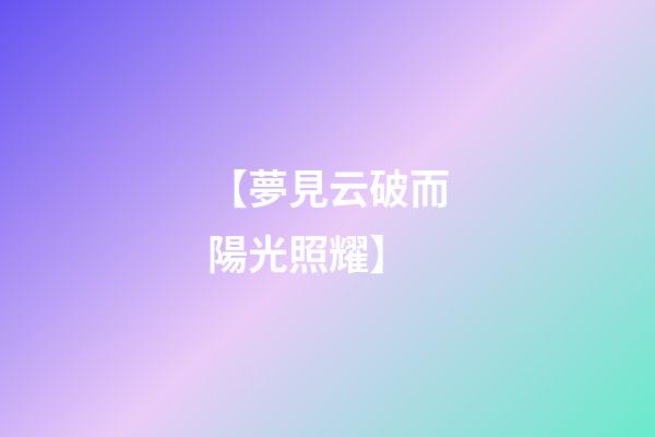 【夢見云破而陽光照耀】