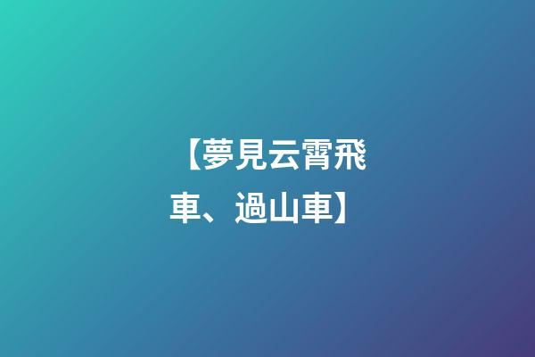 【夢見云霄飛車、過山車】