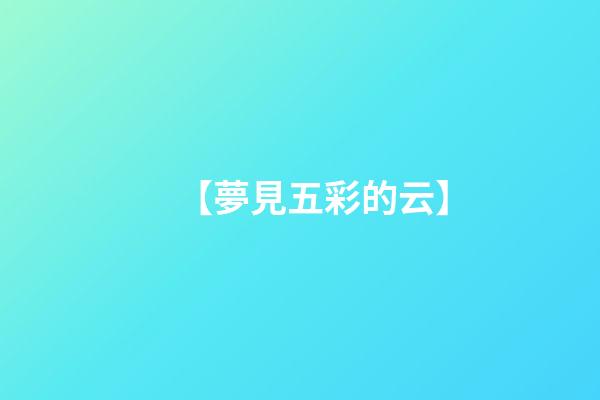 【夢見五彩的云】