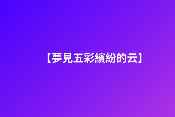 【夢見五彩繽紛的云】