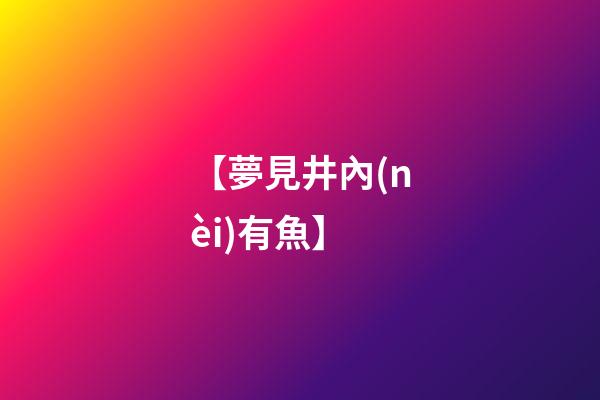 【夢見井內(nèi)有魚】
