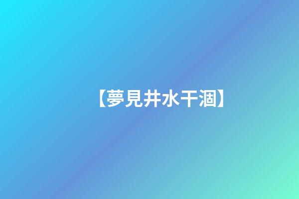 【夢見井水干涸】