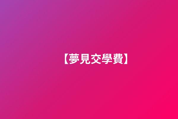 【夢見交學費】