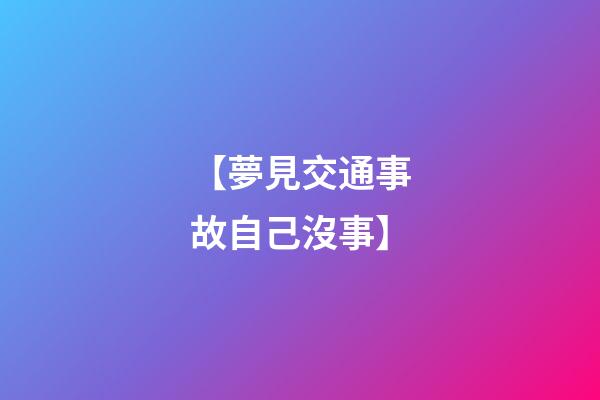 【夢見交通事故自己沒事】