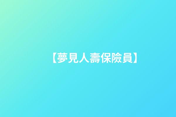【夢見人壽保險員】
