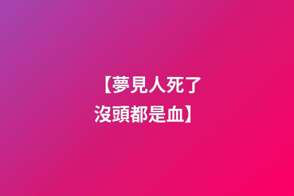 【夢見人死了沒頭都是血】
