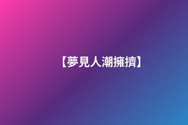 【夢見人潮擁擠】