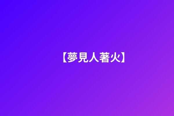 【夢見人著火】